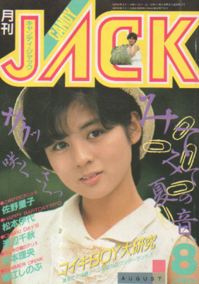  キャンディ・ジャック/CANDY JACK 1985年8月号 雑誌