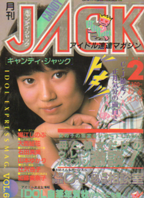  キャンディ・ジャック/CANDY JACK 1985年2月号 雑誌