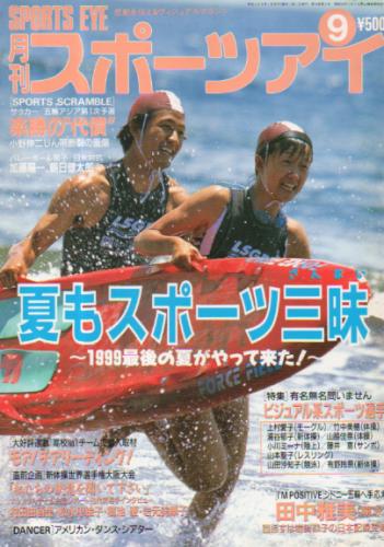  月刊スポーツアイ 1999年9月号 雑誌