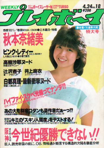  週刊プレイボーイ 1984年4月24日号 (No.18) 雑誌