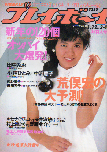 週刊プレイボーイ 1988年1月12日号 (No.3・4) [雑誌] | カルチャー