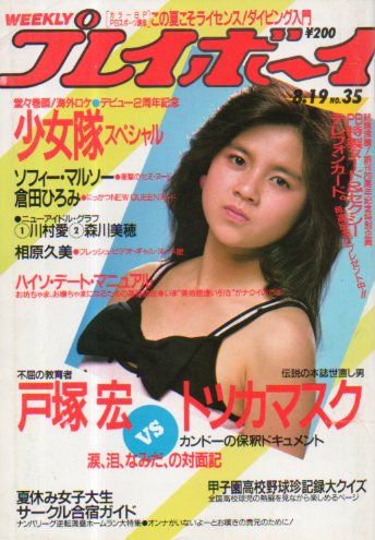 週刊プレイボーイ 1986年8月19日号 (No.35) [雑誌] | カルチャー