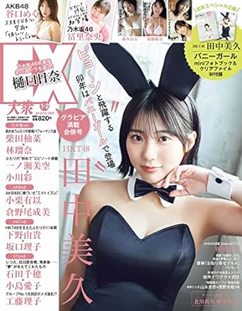  EX大衆 2023年2月号 (通巻219号 1・2月合併号) 雑誌