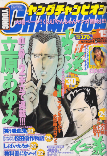  ヤングチャンピオン 1999年7月27日号 (No.15) 雑誌