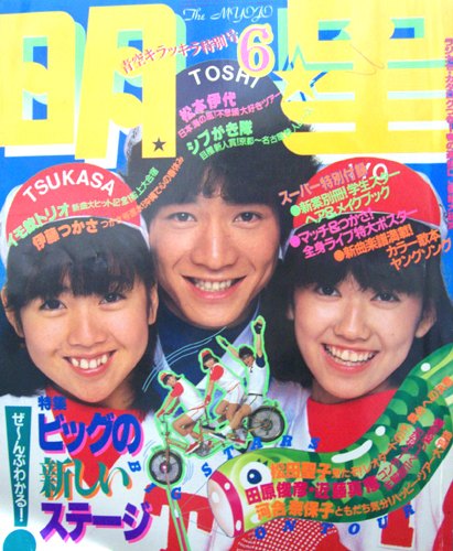  Myojo/月刊明星 1982年6月号 雑誌