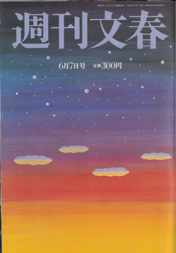  週刊文春 2001年6月7日号 (43巻 21号 通巻2130号) 雑誌