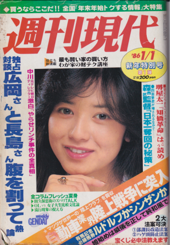  週刊現代 1986年1月1日号 (28巻 1号) 雑誌