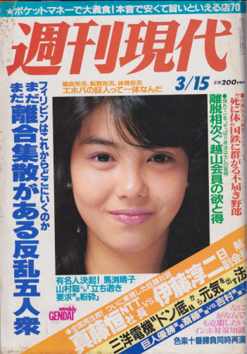  週刊現代 1986年3月15日号 (28巻 11号) 雑誌