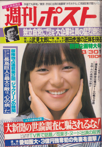  週刊ポスト 1979年3月30日号 (No.493) 雑誌