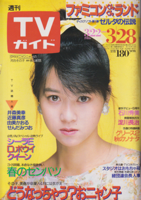  TVガイド 1986年3月28日号 (通巻1215号) 雑誌