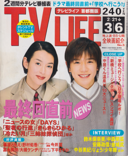 テレビライフ/TV LIFE 1998年3月6日号 (16巻 5号 通巻659号) [雑誌