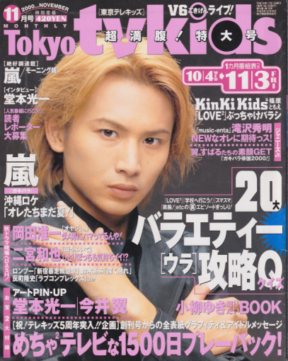  東京テレキッズ/Tokyo tvkids 2000年11月号 雑誌