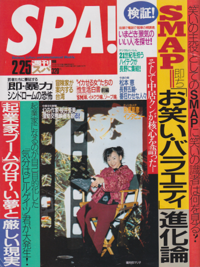  週刊スパ/SPA! 1998年2月25日号 (通巻2582号) 雑誌