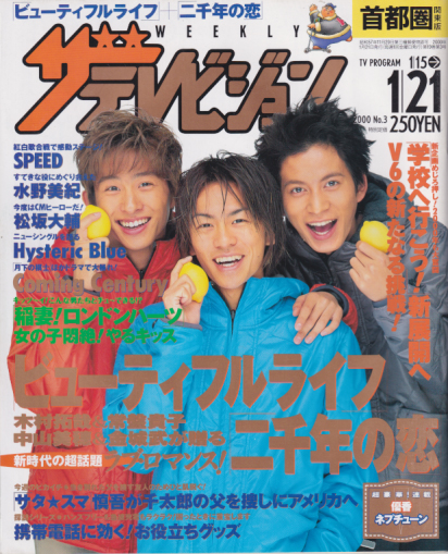 週刊ザテレビジョン 2000年1月21日号 (19巻 3号) [雑誌] | カルチャーステーション