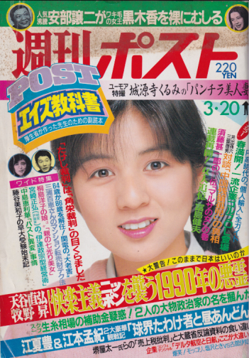  週刊ポスト 1987年3月20日号 (No.893) 雑誌