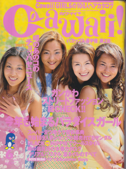  カワイイ!/Cawaii! 1999年6月号 (通巻42号) 雑誌