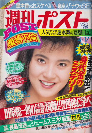  週刊ポスト 1987年4月17日号 (No.897) 雑誌