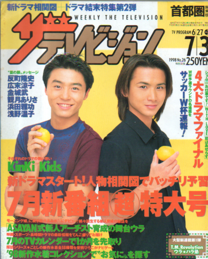  週刊ザテレビジョン 1998年7月3日号 (No.26) 雑誌