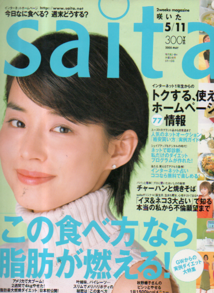  サイタ/Saita 2000年5月11日号 雑誌