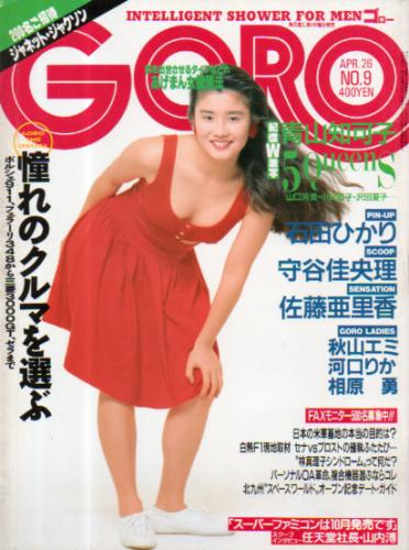 GORO/ゴロー 1990年4月26日号 (17巻 9号 382号) [雑誌] | カルチャー 