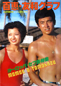 山口百恵 近代映画じゃんぼ5月号 百恵・友和グラフ ヨーロッパ・セブ島特集 写真集