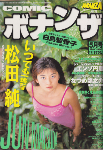 COMICボナンザ 1998年5月号 [雑誌] | カルチャーステーション