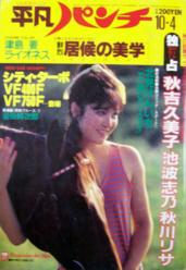  週刊平凡パンチ 1982年10月4日号 (No.930) 雑誌