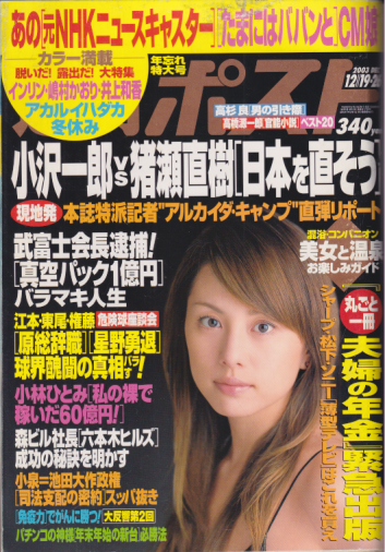 週刊ポスト 2003年12月26日号 (19・26日合併号/1732号) 雑誌