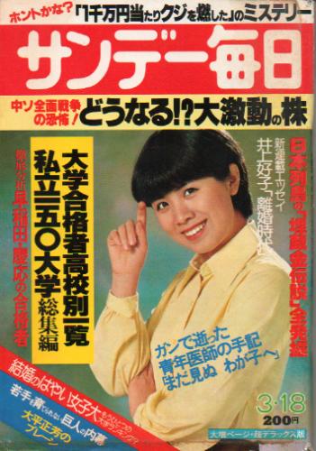  サンデー毎日 1979年3月18日号 (第58巻第12号 通巻第3174号) 雑誌