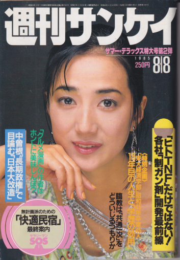  週刊サンケイ 1985年8月8日号 (34巻 38号 通巻1907号) 雑誌