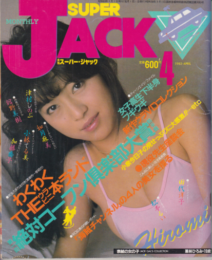  月刊スーパー・ジャック/SUPER JACK 1985年4月号 雑誌