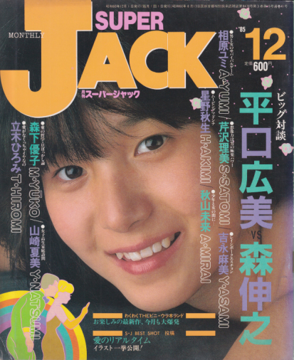  月刊スーパー・ジャック/SUPER JACK 1985年12月号 (通巻41号) 雑誌