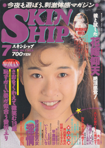  スキンシップ/SKINSHIP (日正堂版) 1990年7月号 (NO.2) 雑誌