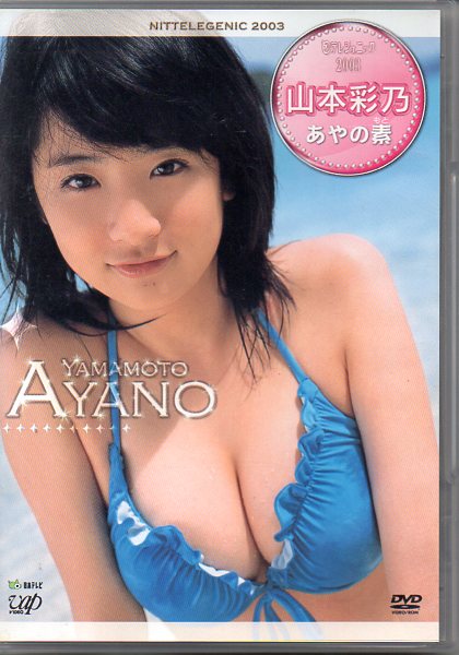 山本彩乃 あやの素 日テレジェニック2003 DVD