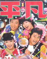  月刊平凡 1981年1月号 雑誌