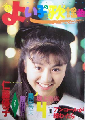  よい子の歌謡曲 1988年4月号 (No.39) 雑誌