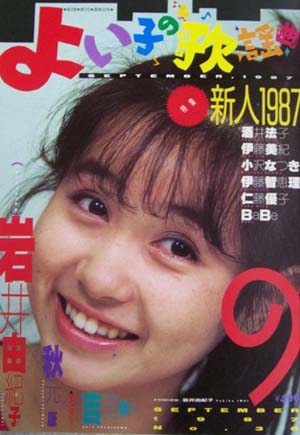  よい子の歌謡曲 1987年9月号 (No.36) 雑誌