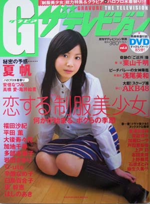  グラビアザテレビジョン 2007年3月号 (vol.6) 雑誌