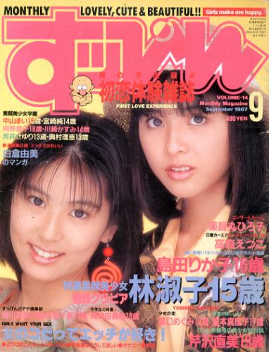  すっぴん/Suppin 1987年9月号 (通巻14号) 雑誌