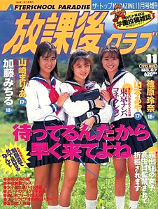  放課後クラブ 1995年11月号 (NO.87) 雑誌