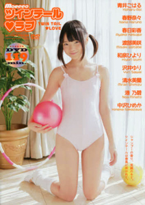 青井こはる, 春野奈々, ほか マイウェイ出版 Moecco ツインテールラブ モエッコ編集部特別編集 写真集