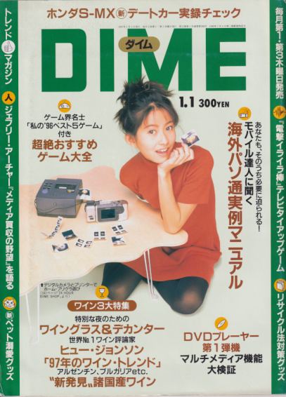  ダイム/DIME 1997年1月1日号 (No.1) 雑誌