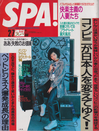  週刊スパ/SPA! 1996年2月7日号 雑誌