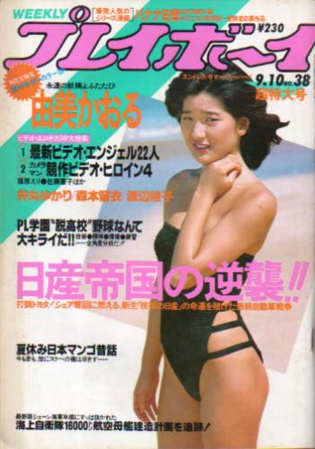  週刊プレイボーイ 1985年9月10日号 (No.38) 雑誌