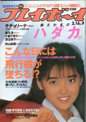  週刊プレイボーイ 1988年2月16日号 (No.9) 雑誌