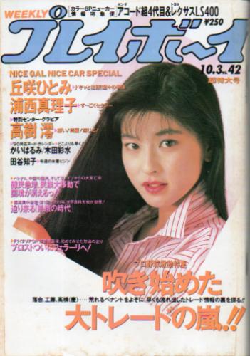  週刊プレイボーイ 1989年10月3日号 (No.42) 雑誌