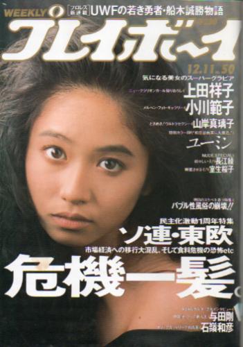  週刊プレイボーイ 1990年12月11日号 (No.50) 雑誌