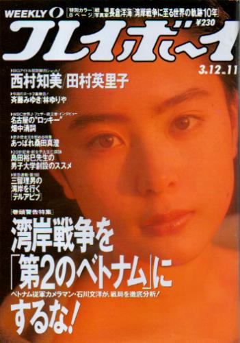  週刊プレイボーイ 1991年3月12日号 (No.11) 雑誌