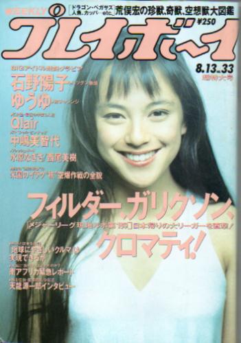  週刊プレイボーイ 1991年8月13日号 (No.33) 雑誌