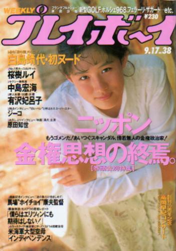 週刊プレイボーイ 1991年9月17日号 (No.38) [雑誌] | カルチャーステーション